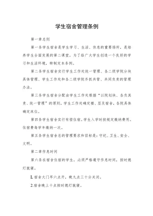 学生宿舍管理条例