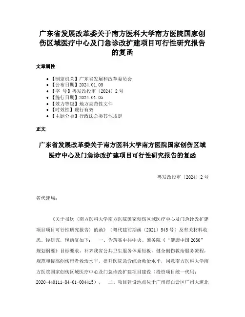 广东省发展改革委关于南方医科大学南方医院国家创伤区域医疗中心及门急诊改扩建项目可行性研究报告的复函