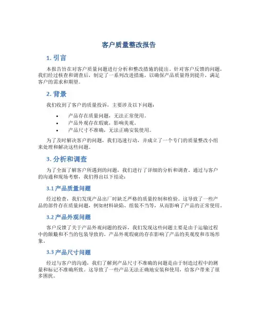 客户质量整改报告