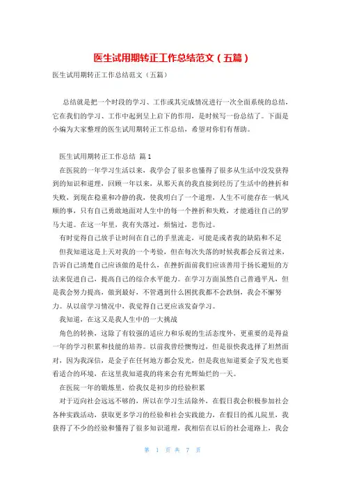 医生试用期转正工作总结范文(五篇)