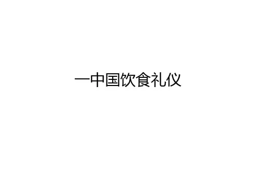 一中国饮食礼仪ppt课件
