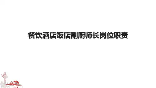 餐饮酒店饭店副厨师长岗位职责