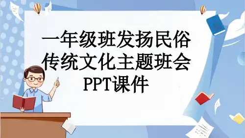 一年级班发扬民俗传统文化主题班会PPT课件