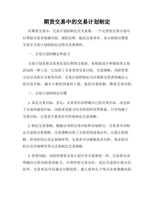 期货交易中的交易计划制定