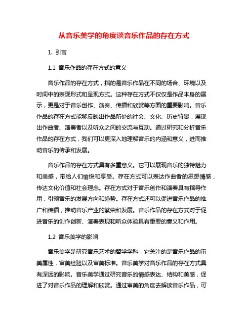 从音乐美学的角度谈音乐作品的存在方式