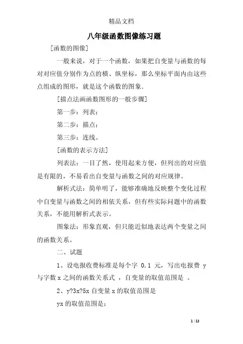 八年级函数图像练习题