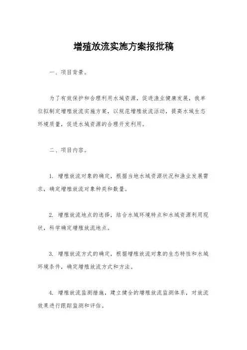 增殖放流实施方案报批稿