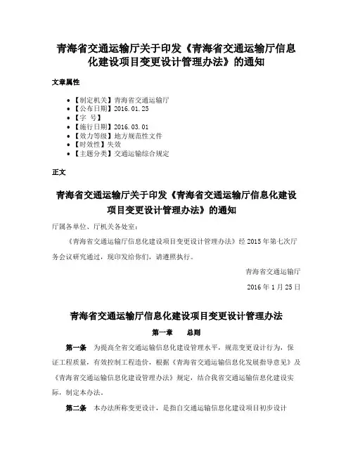 青海省交通运输厅关于印发《青海省交通运输厅信息化建设项目变更设计管理办法》的通知
