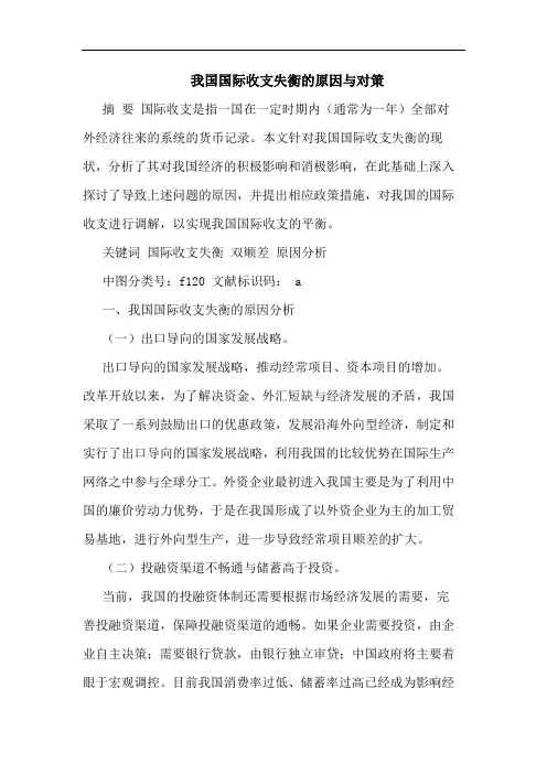 我国国际收支失衡的原因与对策