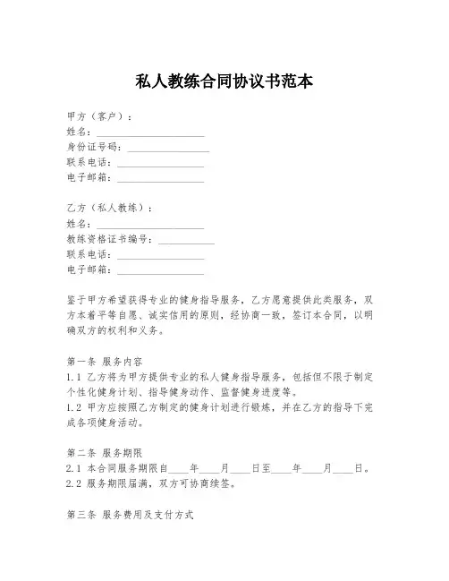 私人教练合同协议书范本