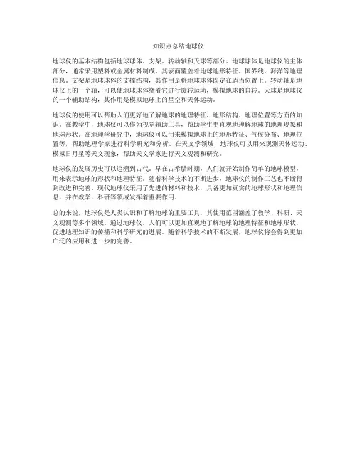 知识点总结地球仪