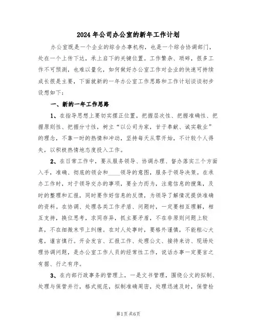 2024年公司办公室的新年工作计划(二篇)