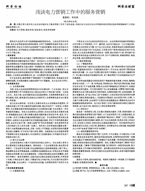 浅谈电力营销工作中的服务营销