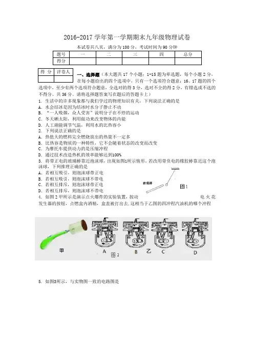 2016-2017九年级物理第一学期期末试卷