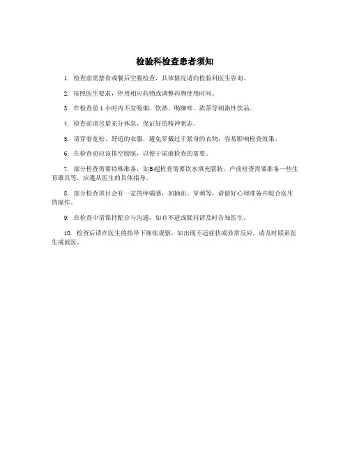检验科检查患者须知