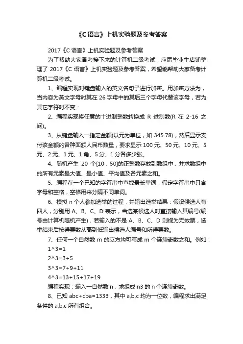 《C语言》上机实验题及参考答案