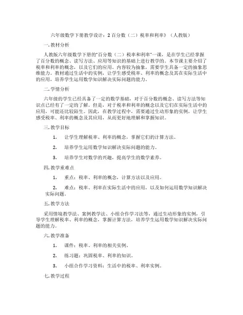 六年级数学下册教学设计：2百分数(二)税率和利率》(人教版)