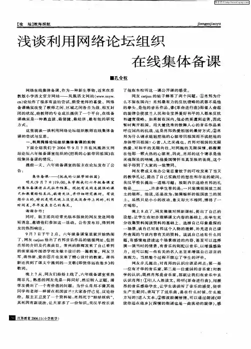 浅谈利用网络论坛组织在线集体备课