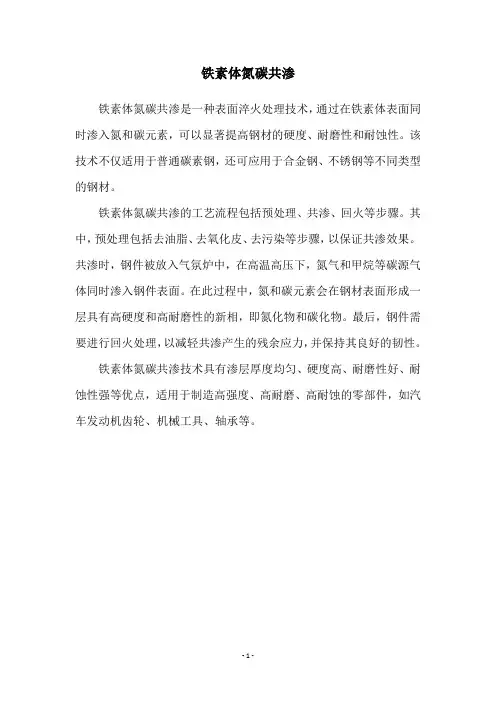 铁素体氮碳共渗