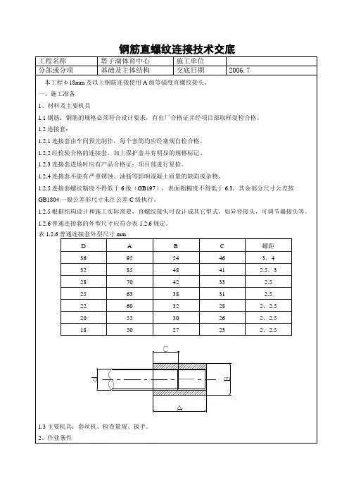 滚轧直螺纹钢筋技术交底