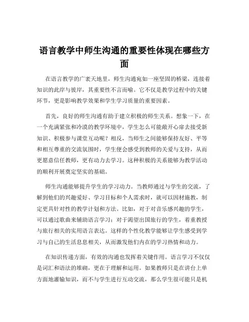 语言教学中师生沟通的重要性体现在哪些方面