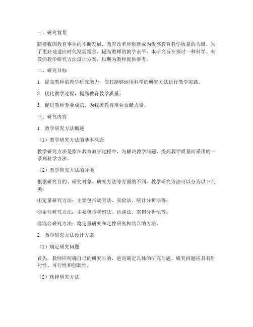 教学研究方法设计方案