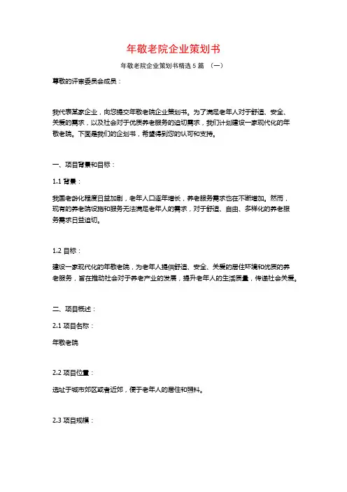 年敬老院企业策划书5篇