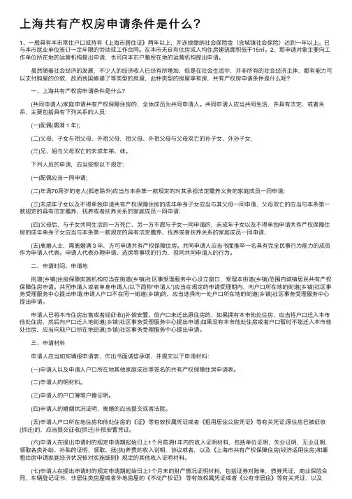 上海共有产权房申请条件是什么？