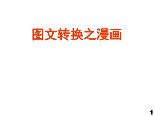 《高考语文复习：图文转换之漫画》课件