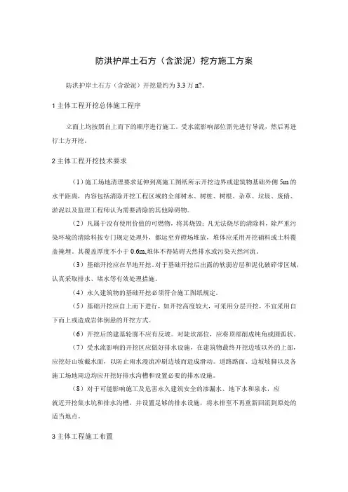 防洪护岸土石方(含淤泥)挖方施工方案