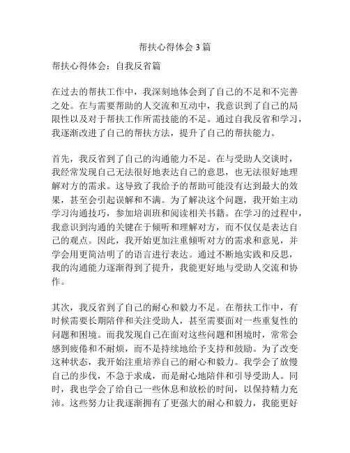 帮扶心得体会3篇