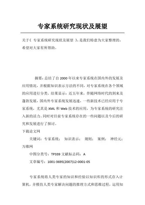 专家系统研究现状及展望