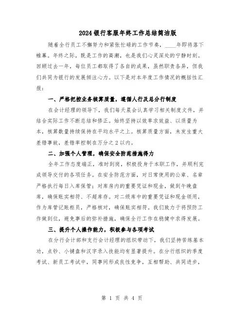 2024银行客服年终工作总结简洁版（二篇）