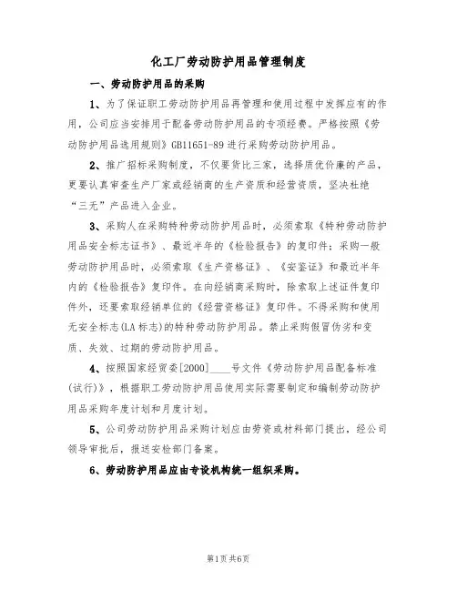 化工厂劳动防护用品管理制度(3篇)