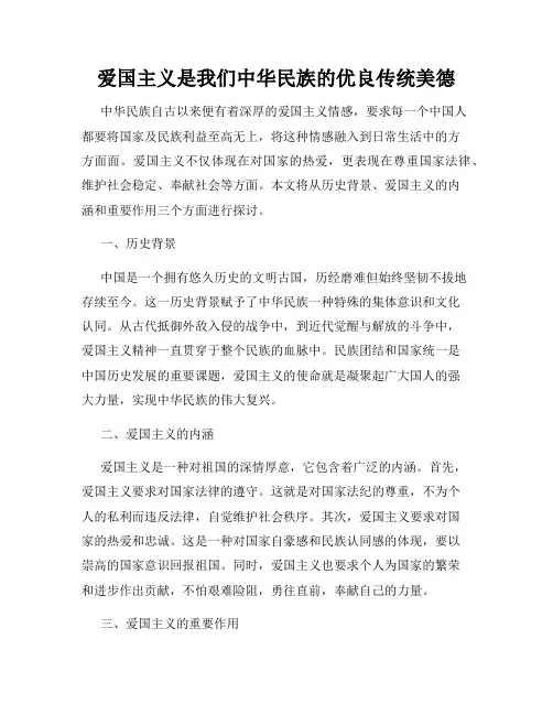 爱国主义是我们中华民族的优良传统美德