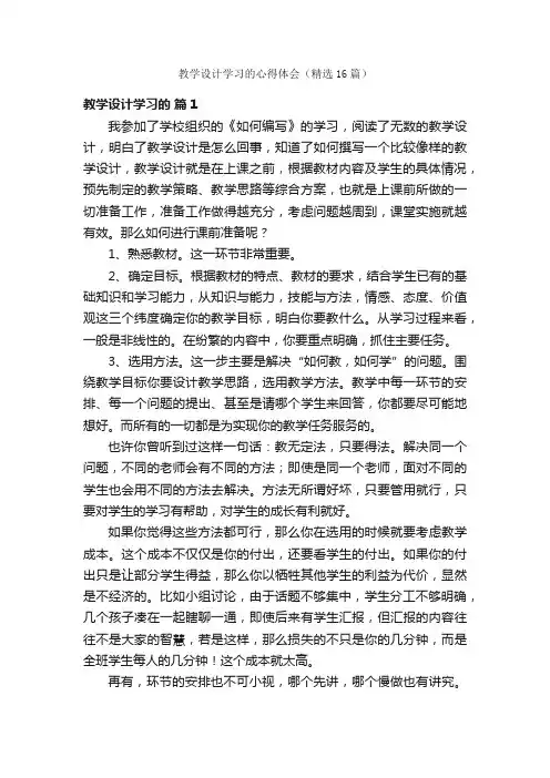 教学设计学习的心得体会（精选16篇）