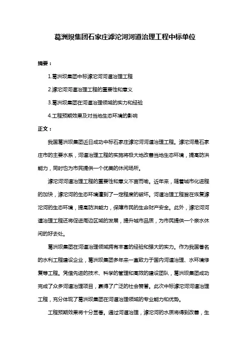 葛洲坝集团石家庄滹沱河河道治理工程中标单位