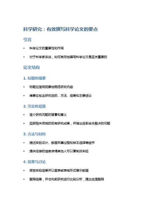 科学研究：有效撰写科学论文的要点