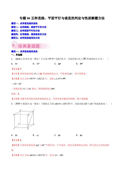 专题06五种直线、平面平行与垂直的判定与性质解题方法(解析版)