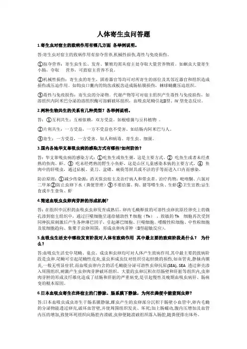 人体寄生虫问答题