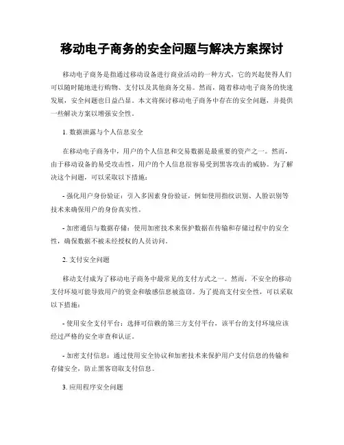 移动电子商务的安全问题与解决方案探讨