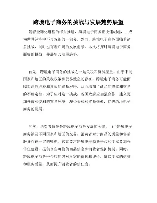 跨境电子商务的挑战与发展趋势展望