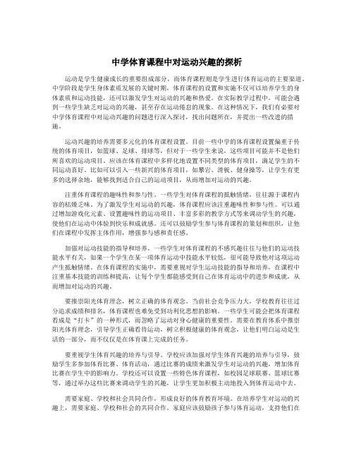中学体育课程中对运动兴趣的探析