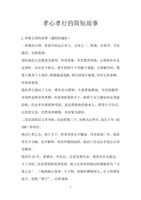 孝心孝行的简短故事