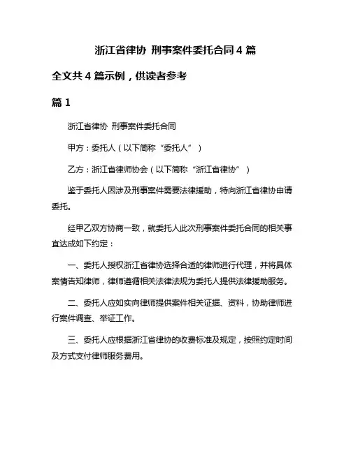浙江省律协 刑事案件委托合同4篇