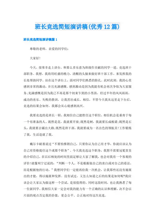 班长竞选简短演讲稿(优秀12篇)