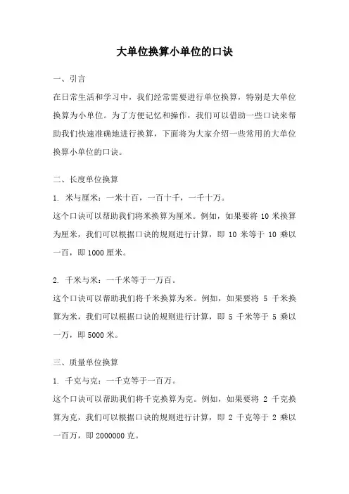 大单位换算小单位的口诀