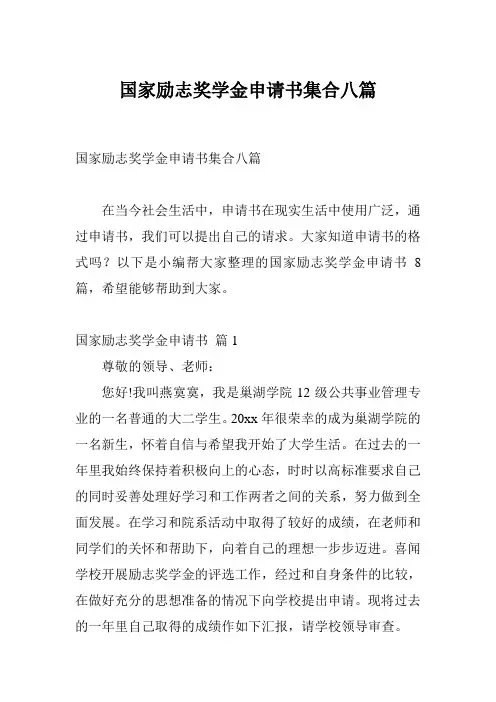 国家励志奖学金申请书集合八篇