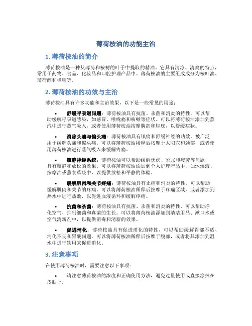 薄荷桉油的功能主治