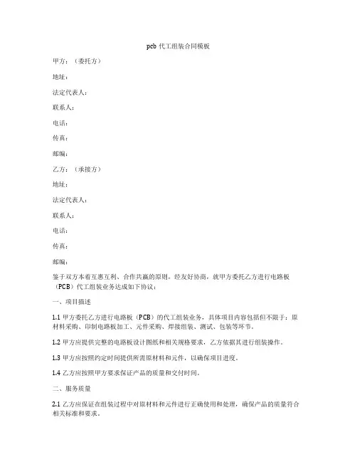 pcb代工组装合同模板